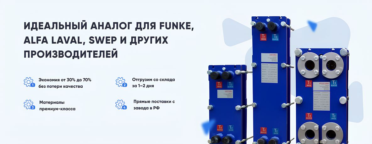 Теплообменники Феникс - это лучшие аналоги зарубежных брендов