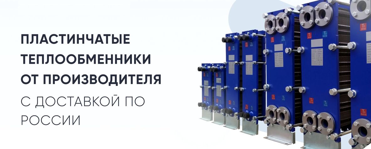 Подбор и продажа пластинчатых теплообменников